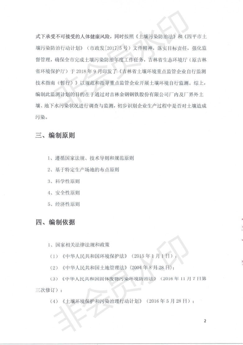 吉林金鋼鋼鐵股份有限公司土壤污染自行監測方案_03.png